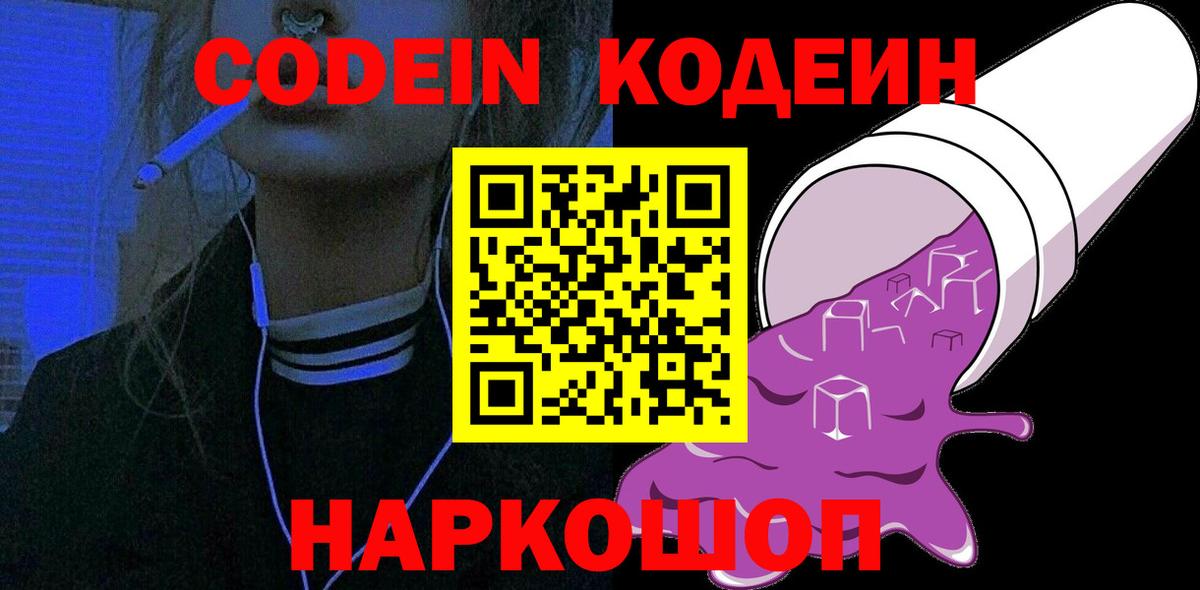 Кодеин напиток Lean (лин)  сколько стоит  Codein Purple Drank  Королёв  Вход с VPN 